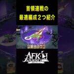 【AFKJourney/ジャーニー】首領連戦（４回目）最適編成紹介 　#afkジャーニー