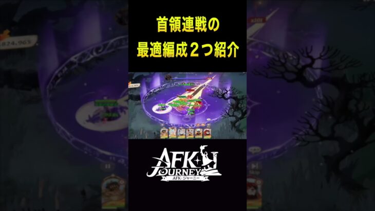 【AFKJourney/ジャーニー】首領連戦（４回目）最適編成紹介 　#afkジャーニー