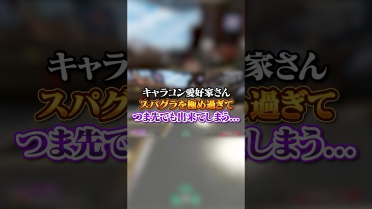 【APEX】 キャラコン愛好家さん、スパグラを極め過ぎてつま先でも出来てしまう…#apex #apexlegends #fyp #おすすめ #tiktok #ゲーム #shorts