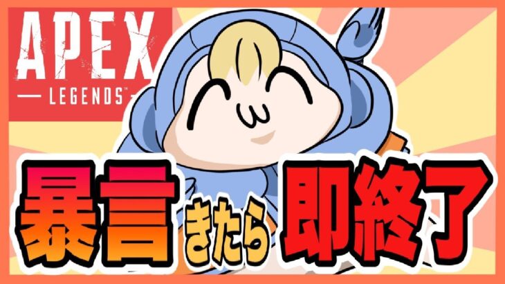 【 APEX 】暴言きたら即終了！！ダイヤランク【めぐみちゃんだよ！】