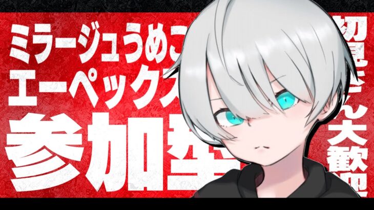 【APEX / 参加型】ブロンズ帯から始める数億年ぶりのランク戦！初見の方も初心者の方も参加希望の方はお気軽にコメントください！！