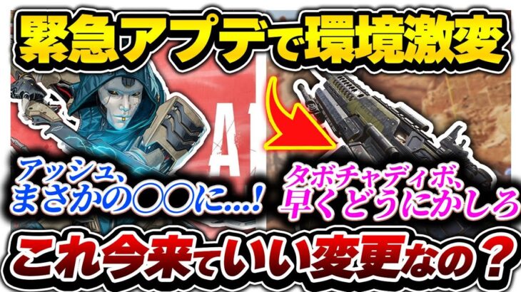 【アプデ解説】急に来たアプデで環境大幅変化か？でも、ディボだけは早くどうにかしてくれ！！！【APEX エーペックスレジェンズ】