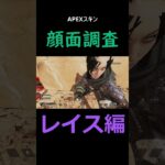 顔面調査シリーズ　＃APEX　＃レイス