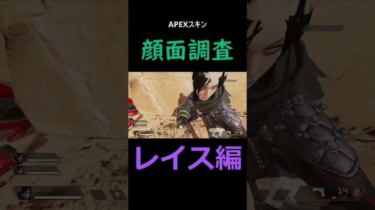 顔面調査シリーズ　＃APEX　＃レイス