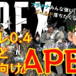 【APEX】 アプデきたからキャラ様子見だよ～生放送～