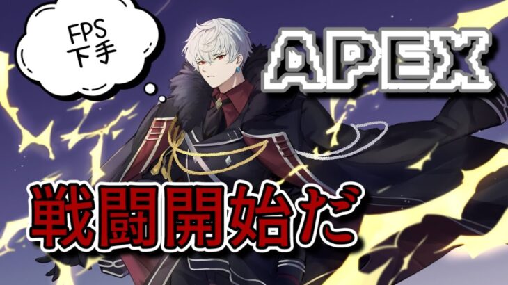 [APEX] 新キャラ上手く使いたい！！「参加型」