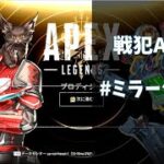 戦犯APEX　＃１　ミラージュで戦犯していきます。　 １