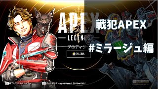戦犯APEX　＃１　ミラージュで戦犯していきます。　 １
