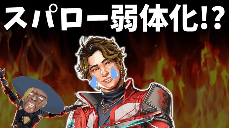 スパローの弱体化内容が酷すぎるｗｗｗ【APEX】