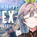 【APEX】目指せダイヤランク！！💎ソロプラチナ帯✨【綺沙良/にじさんじ】