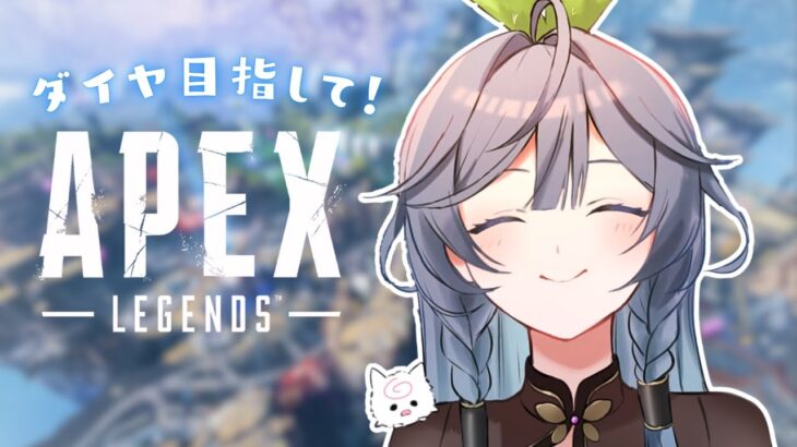 【APEX】目指せダイヤランク！！💎ソロプラチナ帯✨【綺沙良/にじさんじ】