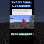 マイクラで『APEX』レイスの虚空再現してみた！