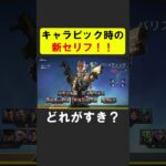キャラピック時のセリフが新しくなった？２【APEX】