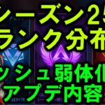 【APEX アプデ】シーズン25ランク分布 アッシュ/バリスティック/オルター弱体化【エーペックス】