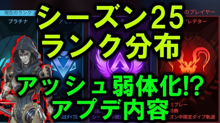 【APEX アプデ】シーズン25ランク分布 アッシュ/バリスティック/オルター弱体化【エーペックス】