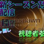 [APEX 視聴者参加型ライブ配信]　シーズン25ランク