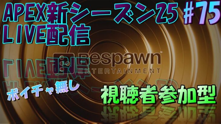 [APEX 視聴者参加型ライブ配信]　シーズン25ランク