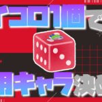 【APEX】サイコロで使用キャラ決める(リベンジ)