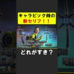 キャラピック時のセリフが新しくなった？２【APEX】