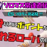 【APEX ローバ解説】3分で分かる‼️ソロランクで盛れるローバの使い方👍【ソロマス常連のポイントだけ解説シリーズ】