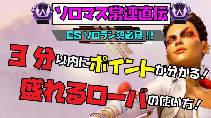 【APEX ローバ解説】3分で分かる‼️ソロランクで盛れるローバの使い方👍【ソロマス常連のポイントだけ解説シリーズ】