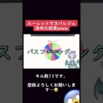 【悲報APEX】ガチャでスパレジェを決めた結果ｗｗｗ