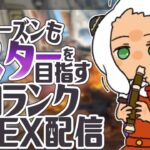 🔴【APEXランク】ダイヤ帯　今シーズン最強キャラ　【エーペックスレジェンド】