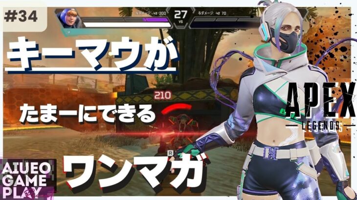 【APEX】運と実力のみ　キーマウエイム『アリーナデュエル』キル集　ワンマガ集