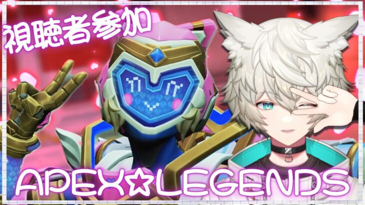 【APEX】久しぶりにゆるっと参加型💎下手でも楽しく！【視聴者参加型】