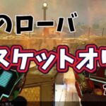 【APEX】このローバ、ビスケットオリバかよ