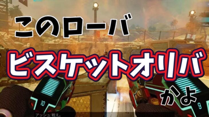 【APEX】このローバ、ビスケットオリバかよ
