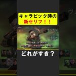 キャラピック時のセリフが新しくなった？【APEX】