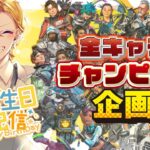 【APEX】誕生日企画！全レジェンドでチャンピオン取るまで終われません！！【エーペックスレジェンズ】