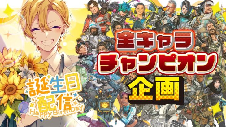 【APEX】誕生日企画！全レジェンドでチャンピオン取るまで終われません！！【エーペックスレジェンズ】