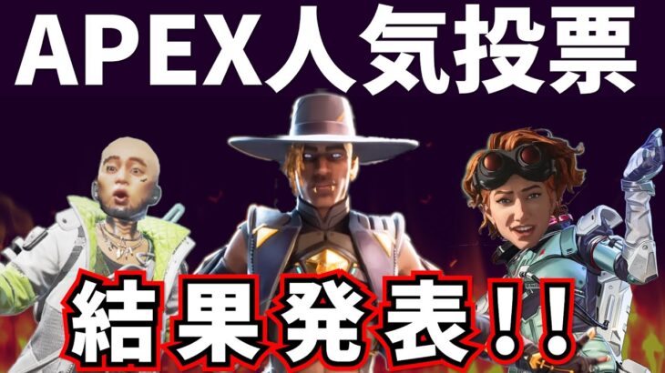 タケゾーAPEX劇場　人気キャラ投票・結果発表ｩｩｩｩｩｩ!!!【APEX】