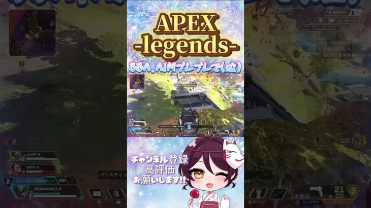 【 #APEX 】BBA.AIMブレブレで(泣) #Shorts #short  #apexlegends #apexlegendsclips #apexclips #apex女子