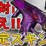 絶対に買い逃すな！最強の超激レアスキン「シンビオート」が再販！【プレステージスキン】【スーパーレジェンド】【コレクションイベント】【リーク】【APEX LEGENDS/エーペックスレジェンズ】