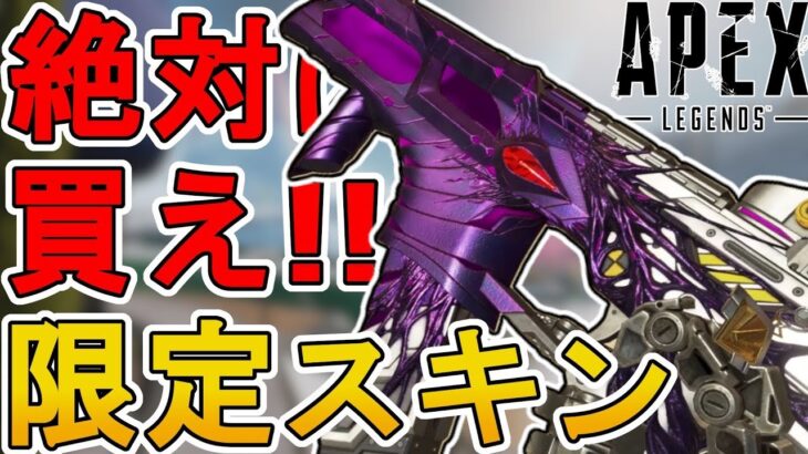 絶対に買い逃すな！最強の超激レアスキン「シンビオート」が再販！【プレステージスキン】【スーパーレジェンド】【コレクションイベント】【リーク】【APEX LEGENDS/エーペックスレジェンズ】