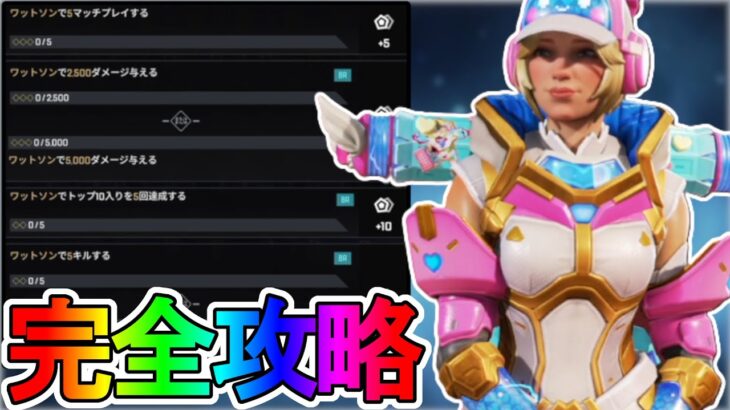 レジェンドスポットライトパス「ワットソン」完全攻略！クエスト達成で最強の超激レアスキンが入手可能！？【スーパーレジェンド】【アップデート】【リーク】【APEX LEGENDS/エーペックスレジェンズ】