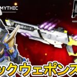 史上最強のミシック武器スキン完全判明！絶対に見逃すな！！【再販】【無料】【再販】【オワコン】【スーパーレジェンド】【コレクションイベント】【リーク】【APEX LEGENDS/エーペックスレジェンズ】