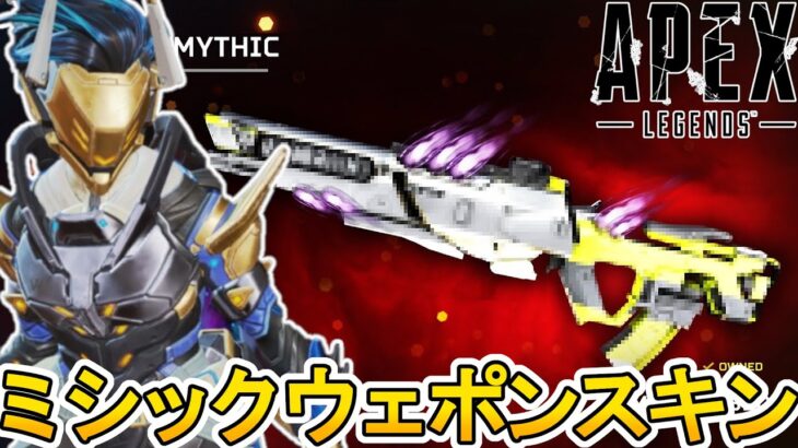 史上最強のミシック武器スキン完全判明！絶対に見逃すな！！【再販】【無料】【再販】【オワコン】【スーパーレジェンド】【コレクションイベント】【リーク】【APEX LEGENDS/エーペックスレジェンズ】