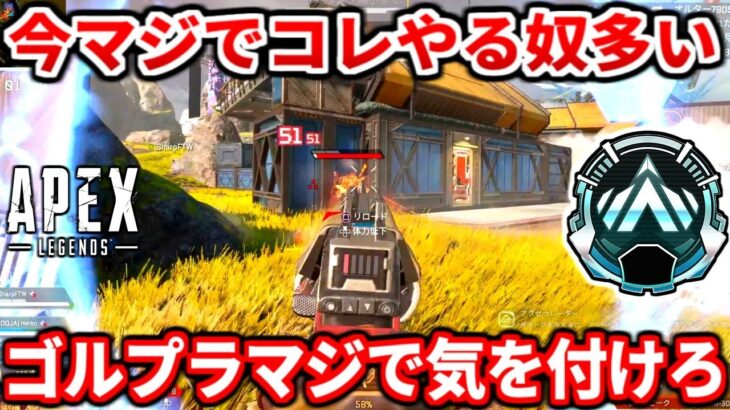ランクでコレやる奴は地雷野良だと自覚しよう！神野良から学ぶランクを盛るコツ教えるわ！ゴールドプラチナ特に必見！ダイヤ行きたいなら見ろ！【APEX LEGENDS立ち回り解説】