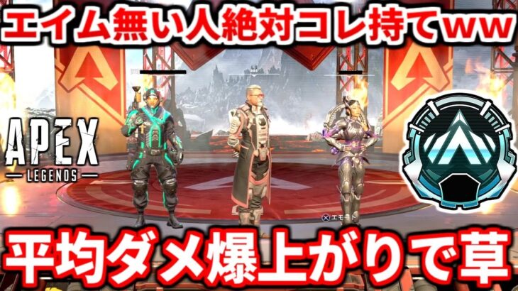 エイムが無い人は今この武器絶対持てｗｗランクで中距離勝つならコレだわ！最強武器構成も教える！ダイヤ行きたいゴルプラ勢は必見！【APEX LEGENDS立ち回り解説】