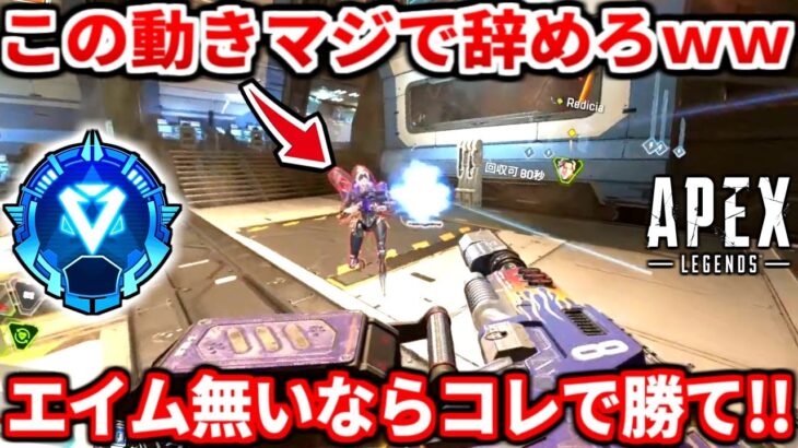 今プラチナダイヤで沼ってる人はマジでコレやるべき！ランクはこの動きで盛れる！戦闘中の絶対にダメな動きも教えるわ！【APEX LEGENDS立ち回り解説】