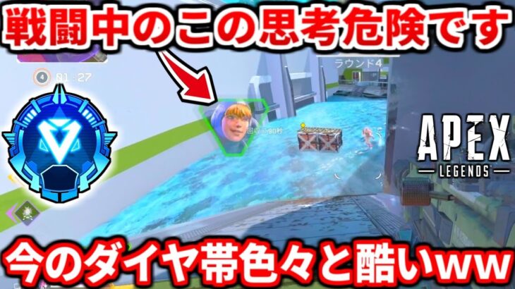 今ランクでこの動きする人多いぞ！この意識で動けば絶対勝てるよ！反省点や今のダイヤ帯の感想も話すわ！【APEX LEGENDS立ち回り解説】