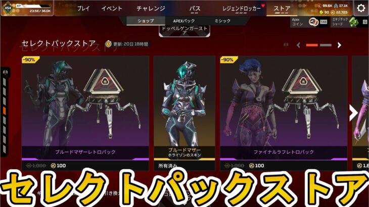 セレクトパックストア開始！ここだけの超激レア最強スキンを見逃すな！【プレステージスキン】【スーパーレジェンド】【コレクションイベント】【リーク】【APEX LEGENDS/エーペックスレジェンズ】