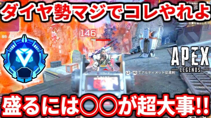 今のダイヤ帯なんてコレで簡単に盛れるのになんで皆やらないんだ？ランク盛りたいなら絶対見て！無意識に勝率下げてる人多すぎ！【APEX LEGENDS立ち回り解説】