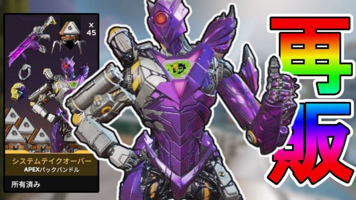 絶対に買い逃すな！最強の超激レアスキン「システムテイクオーバー」が再販！【プレステージスキン】【スーパーレジェンド】【コレクションイベント】【APEX LEGENDS/エーペックスレジェンズ】
