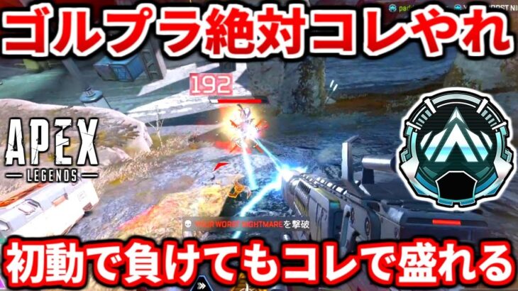 今の野良ランクでコレ出来る人本当に少ない・・プラチナ帯は特に出来てないぞ！安定して野良でも盛れるコツ教える！【APEX LEGENDS立ち回り解説】