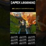［APEX LEGENDS］高所に上がれるキャラおりすぎてボコられたww #apex #apexlegends #エーペックスレジェンズ #games #shorts #ランク